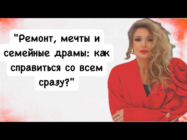 "Ремонт, мечты и семейные драмы: как справиться со всем сразу?"