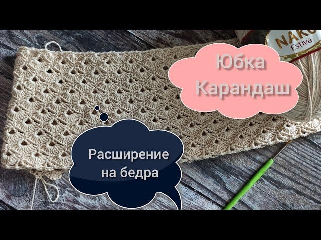 Юбка-карандаш крючком узором "веерочки". Расширение на бедра, схема узора.