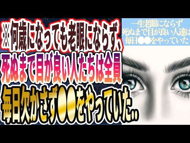 【一生視力を失わない】「何歳になっても老眼にならない！９９％の眼科医がこっそりやってる死ぬまで目が悪くならない神習慣」を世界一わかりやすく要約してみた【本要約】