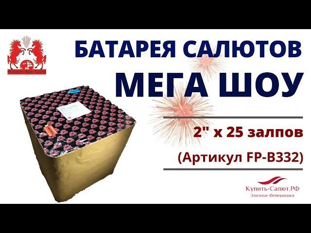 Фейерверк МЕГА ШОУ (2'' x 25) за 5900 руб FP-B332