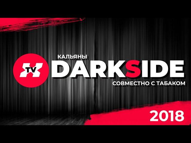 Кальяны Darkside/ Теперь реально можно брать ?! Орион и Марс