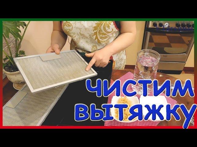 Как почистить вытяжку от жира. Как очистить кухонную вытяжку без химии! Кухонная вытяжка.