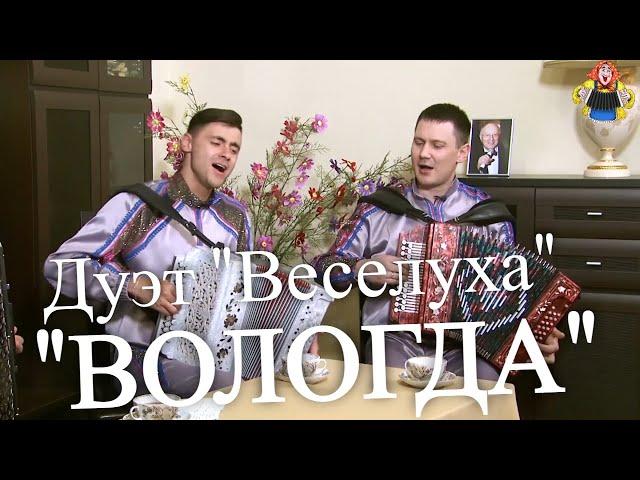 "ВОЛОГДА" поют дуэт "Веселуха" Дмитрий Иващенко и Анатолий Гальянов в гостях у "Митрофановны"