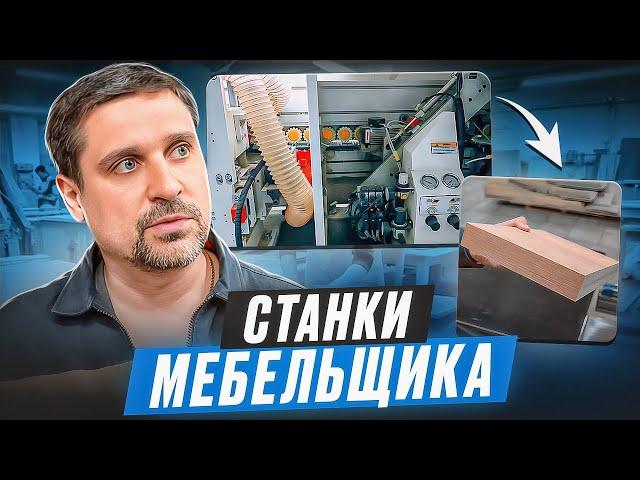 Станки мебельщика