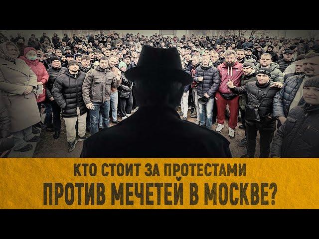 Кто стоит за протестами против мечетей в Москве?