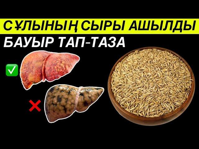 Сұлымен Бауыр, Асқазан-Ішек Жолдарын Тазалау . Сұлы Суының Пайдасы