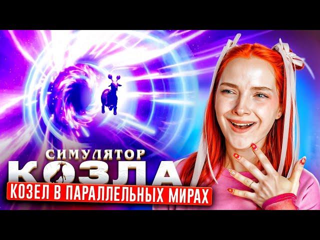 КОЗЛИННАЯ ВСЕЛЕННАЯ РАСКОПОК  ► СИМУЛЯТОР КОЗЛА Goat Simulator DLC #6