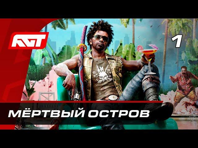 Прохождение Dead Island 2 (2023) — Часть 1: Мёртвый остров