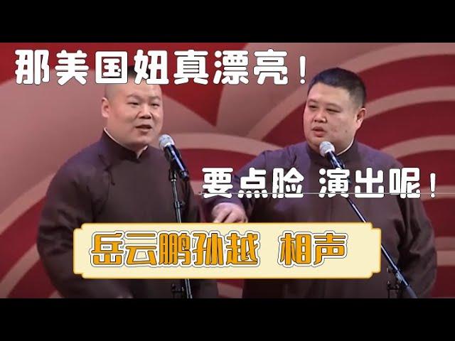 岳云鹏：那美国妞真漂亮！孙越：要点脸，演出呢！《美国妞》岳云鹏 孙越| 每晚19:00更新热门新相声 | #郭德纲 #于谦 #岳云鹏 #孙越  集锦，助眠相声