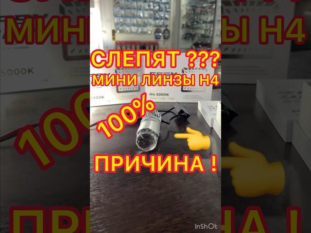 МИНИ ЛИНЗЫ Н 4 СЛЕПЯТ ? Проверь это у себя ! #минилинзы #н4 #zorkiy #автоэлектрик #шахты #автосвет