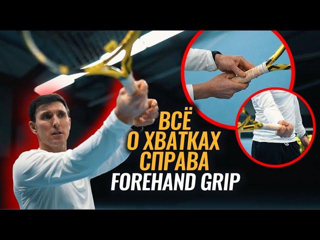 Хватка справа, Forehand #теннис #уроки