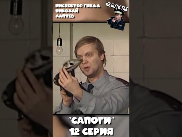 НАША RUSSIA: ГАИшник Лаптев - "САПОГИ" (12 серия)#shorts