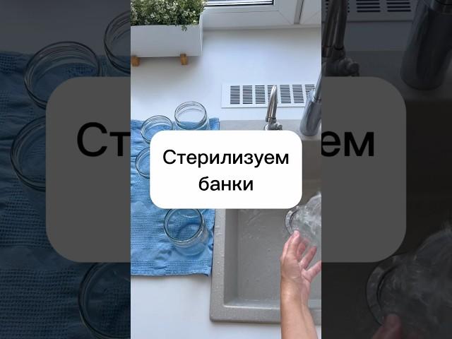 Стерилизация банок для консервации #консервацияназиму #подготовка #банки