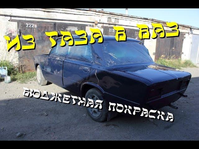 полная покраска авто за 3.5 тысячи.из таза в ваз 4часть. Восстановление жигулей.