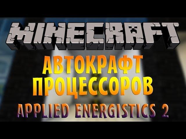 КАК СДЕЛАТЬ АВТОКРАФТ ПРОЦЕССОРОВ В AE2? - Самый понятный гайд по Applied Energistics 2