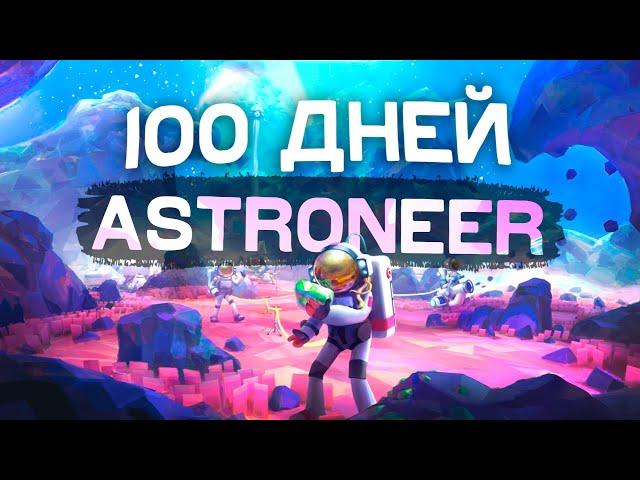 100 DAYS OF SURVIVAL IN ASTRONEER