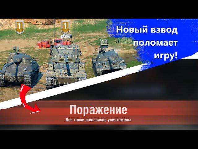 Тройной взвод поломает рандом wot blitz/tanks blitz