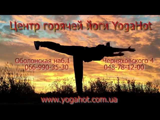 Центр горячей йоги YogaHot. Отзыв клиента.