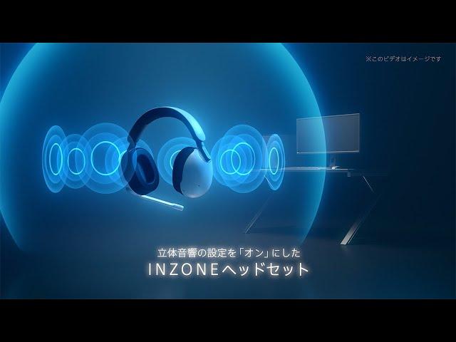 INZONE:ゲーミングヘッドセット　立体音響サウンド効果デモ動画【ソニー公式】