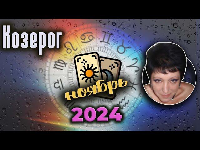 Козерог Любовь Ноябрь 2024