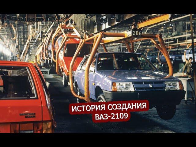 ВАЗ 2109 | ИСТОРИЯ СОЗДАНИЯ ДЕВЯТКИ