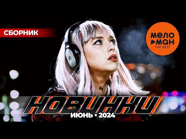 Русские музыкальные новинки  (Июнь 2024) #41