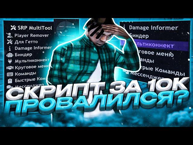 СКРИПТ ЗА 10.000 РУБЛЕЙ ДЛЯ SAMP RP ПРОВАЛИЛСЯ?! МИНИ ОБЗОР И ТЕСТ В GTA SAMP RP UNDERGROUND!