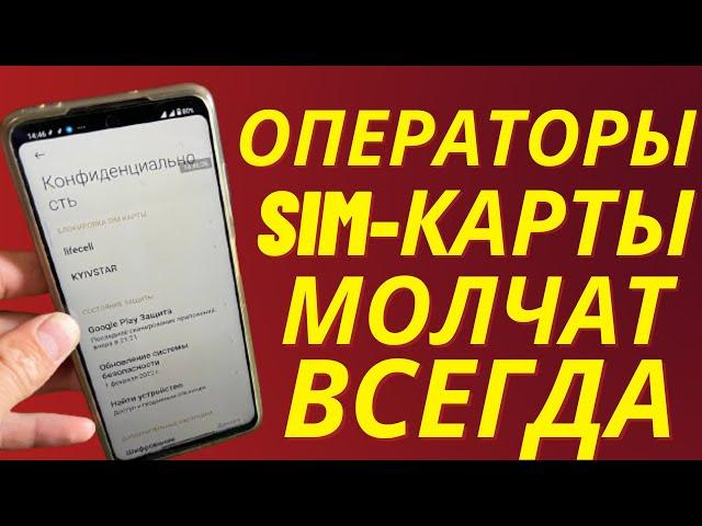 Этого вам не Расскажут ОПЕРАТОРЫ Sim-карты не Когда!