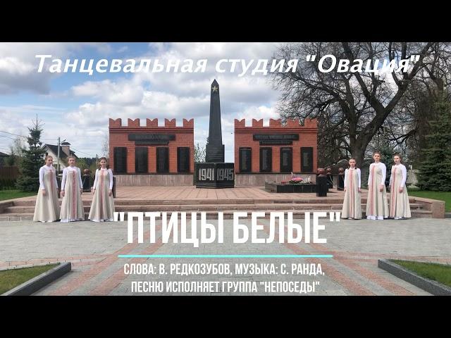 Танец "Птицы белые"