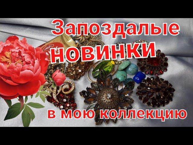 БЫВАЕТ ЖЕ В ЖИЗНИ....ПОДЗАБЫЛА ПРО НОВИНКИ.ОЧЕНЬ ИНТЕРЕСНЫЕ УКРАШЕНИЯ!