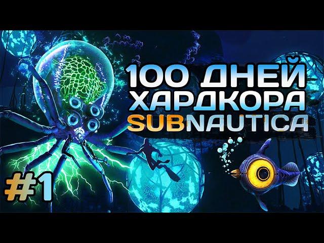 100 Дней Хардкора в Subnautica | Часть 1