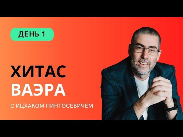  Ицхак Пинтосевич | ХиТаС: Главные идеи. Недельная глава Ваэра. День 1