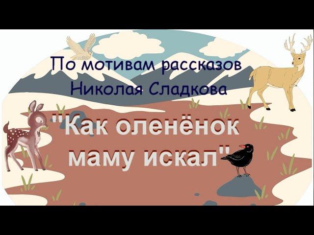 Как оленёнок маму искал