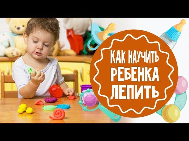 Как научить ребенка лепить