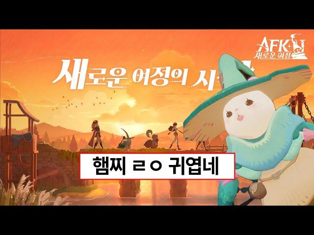 화제의 신작게임 리뷰하는 노래 [AFK: 새로운 여정]