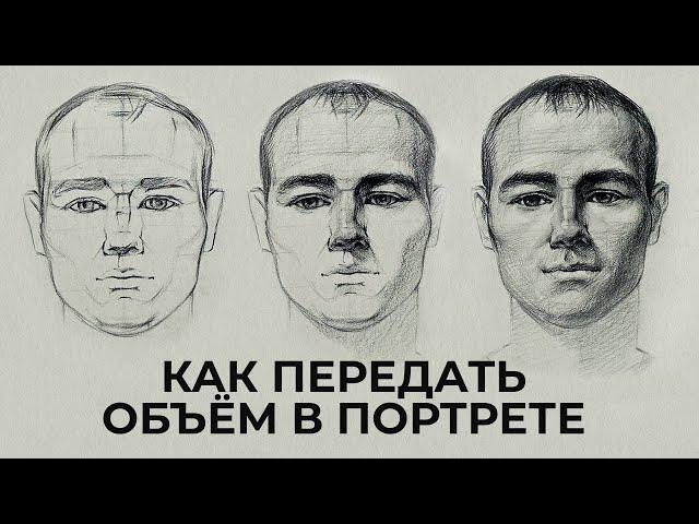 КАК ПЕРЕДАТЬ ОБЪЁМ В ПОРТРЕТЕ?‎ Практический видео-урок от Евгении Банник | Онлайн-школа Akademika