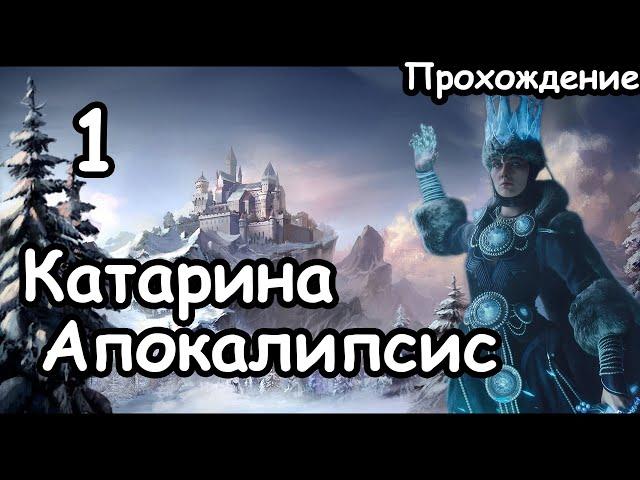 Катарина. Кислев. (Апокалипсис. Легенда.) ч.1 Total War: Warhammer 3.