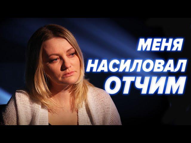 МЕНЯ НАСИЛОВАЛ ОТЧИМ | Разобраться в себе помогают Мария Арбатова и Сергей Насибян - Ты не один #1