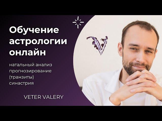 Обучение астрологии онлайн | Курсы | Валерий Ветер