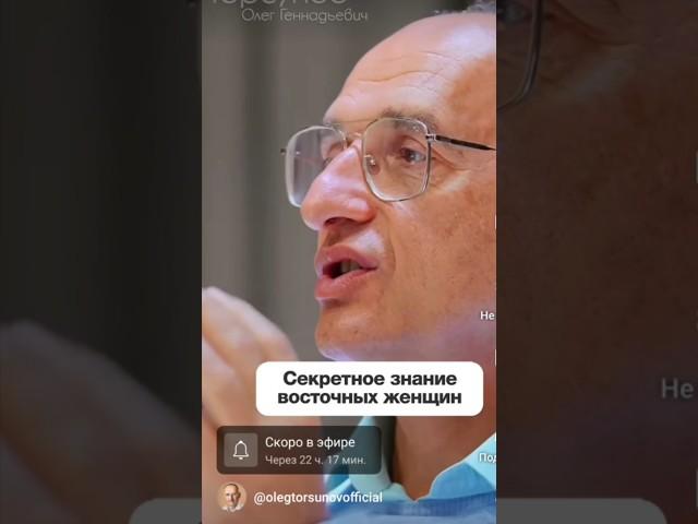 Секретное знание восточных женщин!!! @olegtorsunovofficial