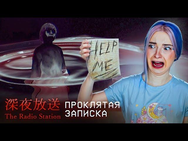 ПРОЧИТАЛА ПРОКЛЯТУЮ ЗАПИСКУ ► [Chilla's Art] The Radio Station | 深夜放送 #2