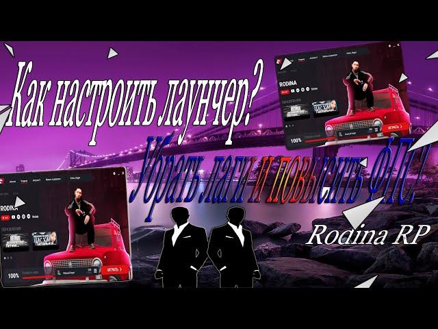 КАК НАСТРОИТЬ ЛАУНЧЕР РОДИНА РП И ИГРУ УБРАТЬ ЛАГИ И ПОВЫСИТЬ ФПС! НА RODINA RP CRMP!