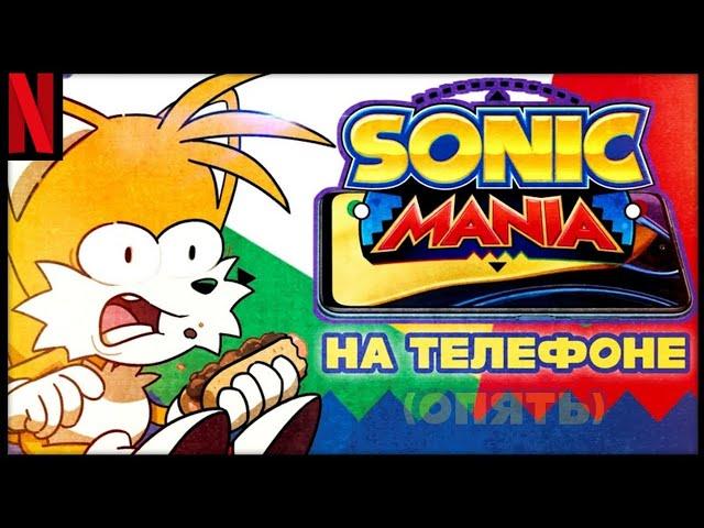 Sonic Mania Официально Вышла на Телефоне