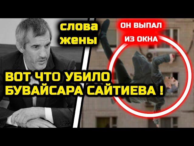 СРОЧНО! ВОТ ЧТО УБИЛО Бувасайра Сайтиева! Он ВЫПАЛ ИЗ ОКНА! Бувайсар Сайтиев умер похороны