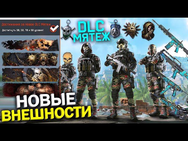 ЭКСКЛЮЗИВНЫЕ НАГРАДЫ НОВОГО DLC МЯТЕЖ В WARFACE, Внешности Миротворец, Брелоки, Топ Награды варфейс