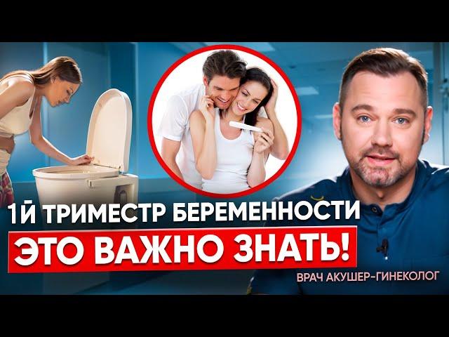 Что нужно знать про 1 триместр беременности? Что нельзя делать и токсикоз во время беременности.