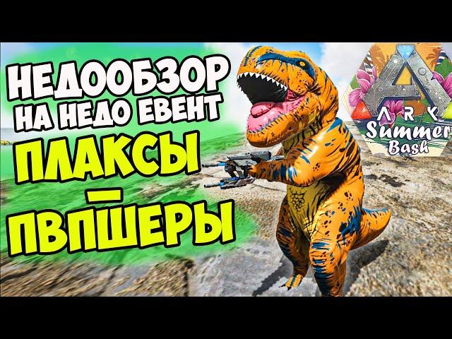 Летнее ОБНОВЛЕНИЕ в ARK! Скины, Чиби, Эмоции - Мнение ВЫЖИВАЛИЩИКА Диего! Рейты на ОФ Сервере!