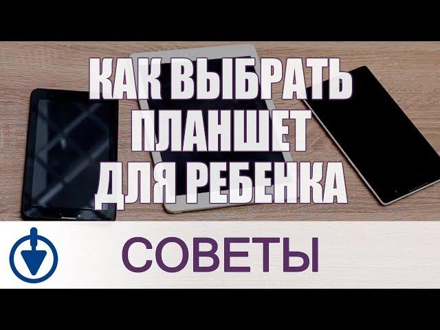 Как выбрать ПЛАНШЕТ для РЕБЕНКА?