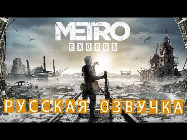 Metro Exodus (Метро: Исход) — Прохождение уровня «Волга» | ГЕЙМПЛЕЙ (на русском) | E3 2018