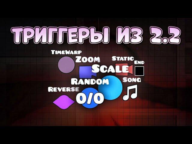 Новые ТРИГГЕРЫ в Geometry Dash 2.2